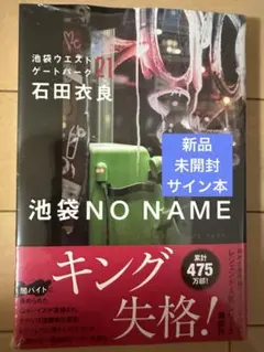 池袋no name 池袋ウエストゲートパーク21