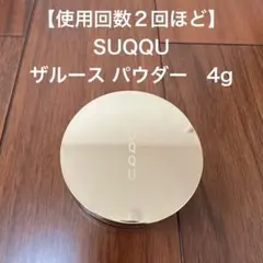 2026年最新】suqqu パウダー ミニの人気アイテム - メルカリ