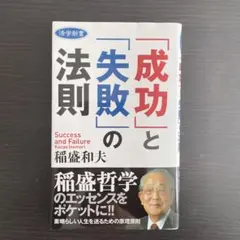 成功と失敗の法則 稲盛和夫
