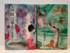 2026年最新】渡辺崋山の人気アイテム - メルカリ