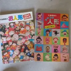 大高輝美のコロコロ人形　2冊セット　お人形
