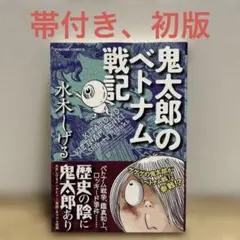 2025年最新】鬼太郎のベトナム戦記の人気アイテム - メルカリ
