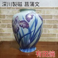 有田焼 宮内庁御用達 深川製磁 菖蒲文 花瓶 花生 金彩 25cmサイズのサムネイル