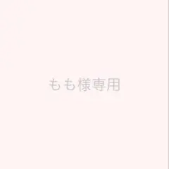 もも様専用ページ