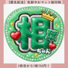 ぷっくりうちわ文字 相葉ちゃん ファンサうちわ 緑 カンペ オーダー 名前