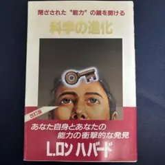科学の進化 L.ロン ハバード 改訂版