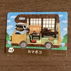 翔*様 カマボコ amiiboカード とびだせ どうぶつの森