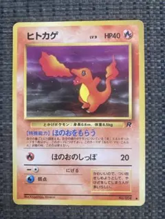 ポケモンカード ヒトカゲ 旧裏面