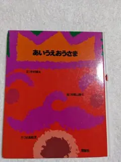 あいうえおうさま