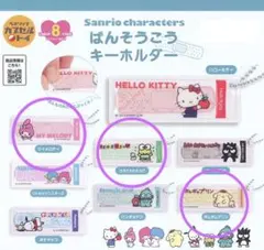サンリオキャラクターズ ばんそうこうキーホルダー