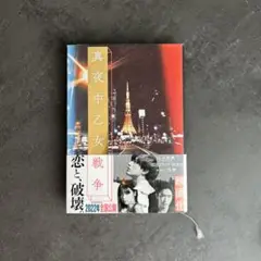 真一夜中乙女戦争 KADOKAWA