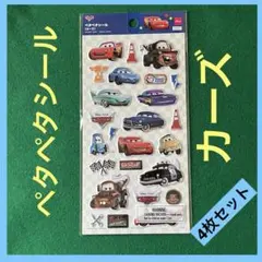 ディズニー　ペタペタシール　カーズ　4枚セット 人気