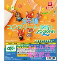 【新品▪️未開封】ズートピア2 めじるしアクセサリー 全5種セット