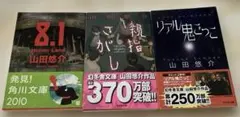 山田悠介 8.1 Horror Land 親指さがし　リアル鬼ごっこ 中古