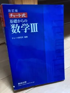 チャート式基礎からの数学3 赤本