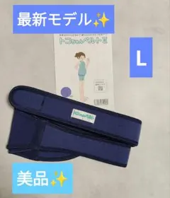 美品✨️最新モデル✨️トコちゃんベルト2 L