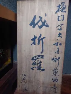 中村 源彦 鈴木貫太郎手紙 書 海軍 医者 唐物横額 - メルカリ