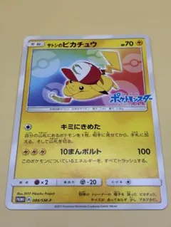 サトシのピカチュウ プロモ 086/SM-P ポケモンカード キミにきめた