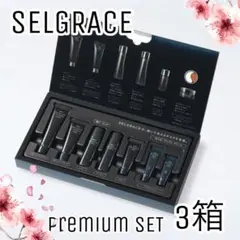 【ナリス化粧品】ナリス　セルグレース　プレミアムトライアルセット3箱セット