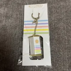 嵐 ワクワク学校 2016 おみくじキーホルダー