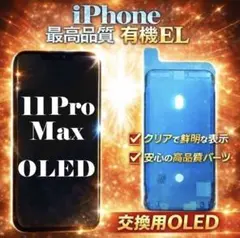 即日発送★iPhone11ProMax★タッチパネル★有機ELソフト★耐水シールのサムネイル