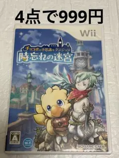 ⭐️24時間以内発送⭐️ チョコボの不思議なダンジョン　時忘れの迷宮　wii ソフト