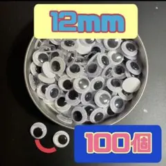 SALE！　目玉シール12mm 100個