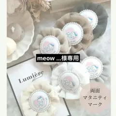 meow ... 様専用出品♡マタニティロゼット♡マタニティキーホルダー♡