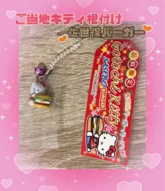 ✨激レア✨ご当地キティ　根付け　佐世保バーガー　ストラップ