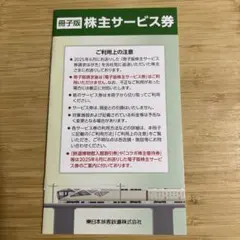 JR東日本 冊子版　株主サービス券 2026年6月末まで