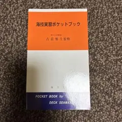 海技実習ポケットブック