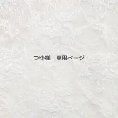 【つゆ様】ぬい服　着ぐるみ　オーダー