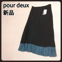 プルドゥ　ロングスカート　1　新品　pour deux