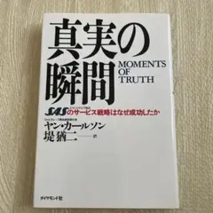 真実の瞬間 Moments of Truth