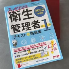 スッキリわかる 衛生管理者 第1種 2022年度版 テキスト問題集