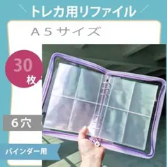 A5 6穴 バインダー リフィル 30枚セット クリア カードアルバム トレカ