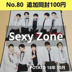 POTATO 18年 10月 切り抜き 中島健人 菊池風磨 佐藤勝利 松島聡