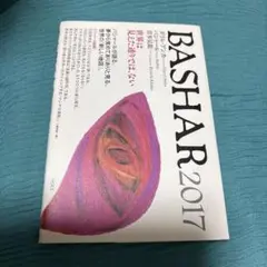 BASHAR 2017 世界は見えた通りでは、ない