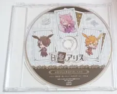 白と黒のアリス 特典CD「お好きなお茶会を召し上がれ」