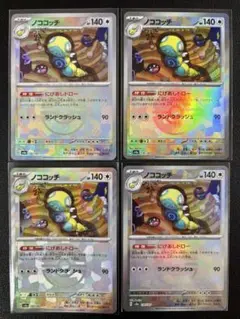 全てモンボミラー！ノココッチ にげあしドロー 4枚まとめ売り テラスタルフェス