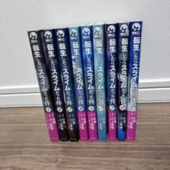 転生したらスライムだった件 1-9巻セット