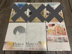 blanc #1, #2 ,homeセット