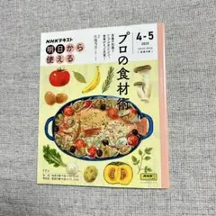 【新品】明日から使える プロの食材術 2025年4-5月号