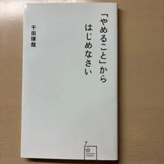 「やめること」からはじめなさい