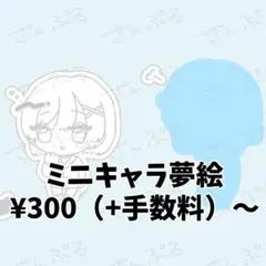夢絵 夢絵オーダー ミニキャラ イラストオーダー