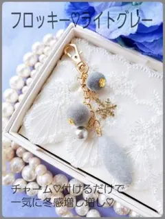 送料込【B級品】フロッキー♡ライトグレーチャーム
