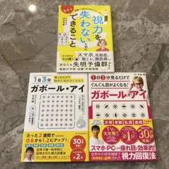 1日3分楽しむだけで勝手に目がよくなる! ガボール・アイ　セット