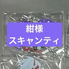 紺様　スキャンティ