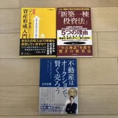 不動産投資関連書籍 3冊セット - メルカリ