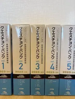 QB医師国家試験 2023-2024 vol.1~5 - メルカリ